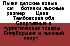 Лыжи детские новые  (170 см ), ботинки лыжные,  размер 35 › Цена ­ 3 000 - Тамбовская обл. Спортивные и туристические товары » Сноубординг и лыжный спорт   